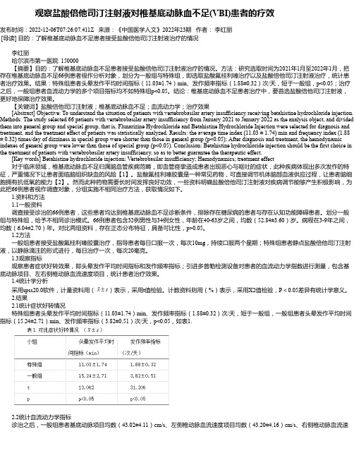 观察盐酸倍他司汀注射液对椎基底动脉血不足(VBI)患者的疗效