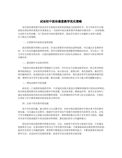 试论初中政治课堂教学优化策略