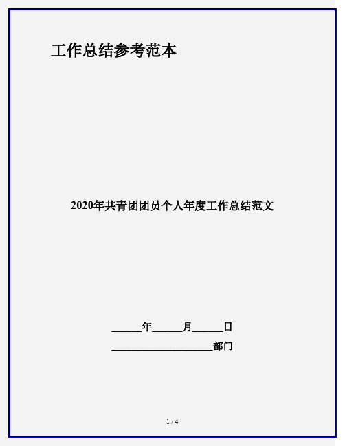 2020年共青团团员个人年度工作总结范文