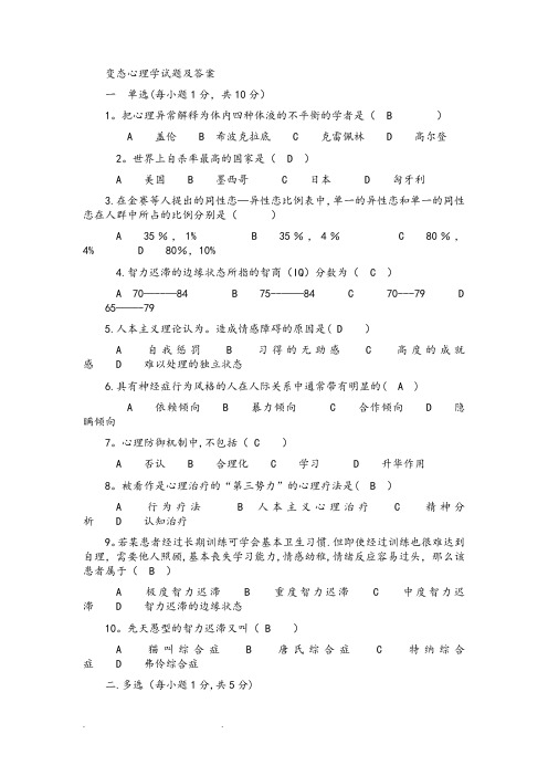 变态心理学试题和答案