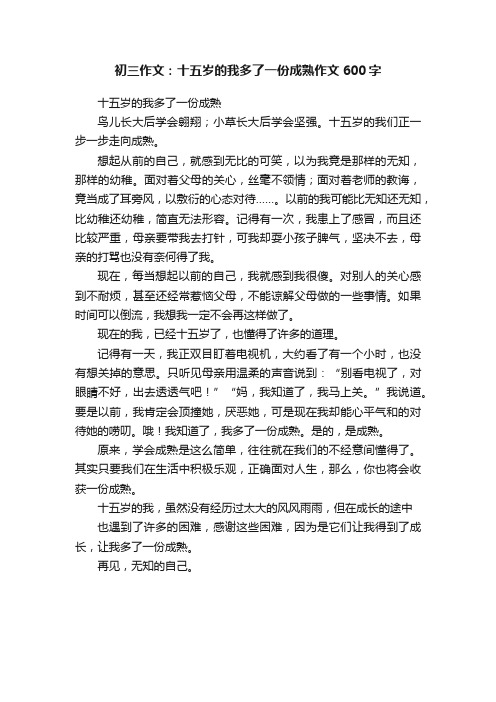 初三作文：十五岁的我多了一份成熟作文600字