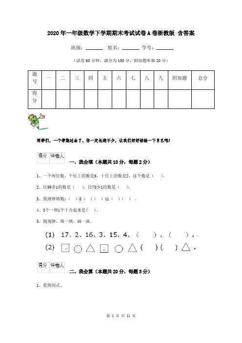 2020年一年级数学下学期期末考试试卷A卷浙教版 含答案