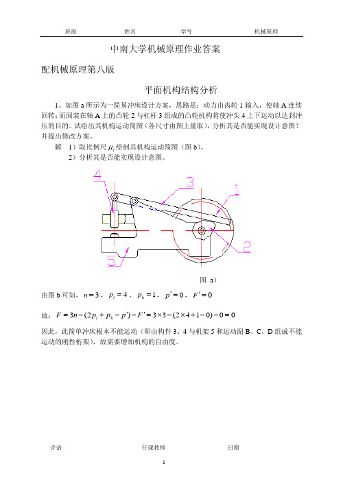 中南大学机械原理作业及课后答案.