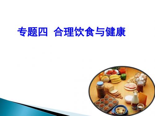 运动营养学_3.科学饮食与健康