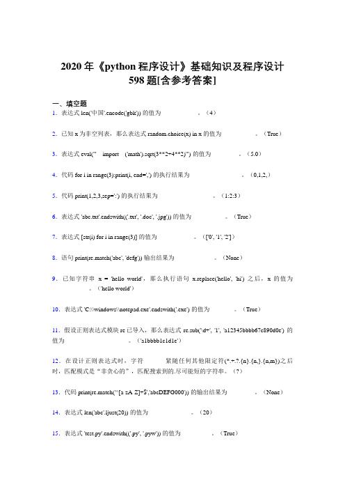 2020年《python程序设计》基础知识及程序设计598题IE[含参考答案]