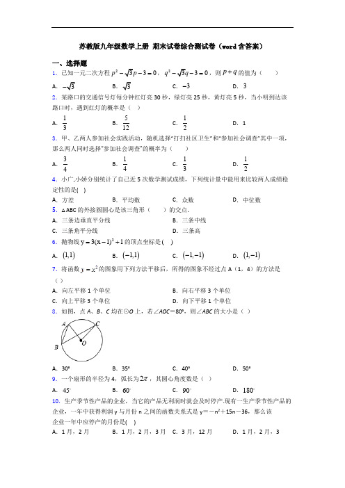 苏教版九年级数学上册 期末试卷综合测试卷(word含答案)