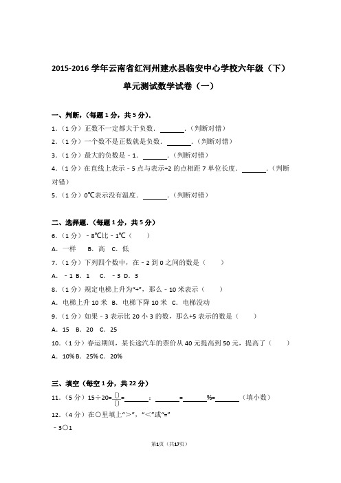 2015-2016学年云南省红河州建水县临安中心学校六年级(下)单元测试数学试卷和答案(一)含解析答案