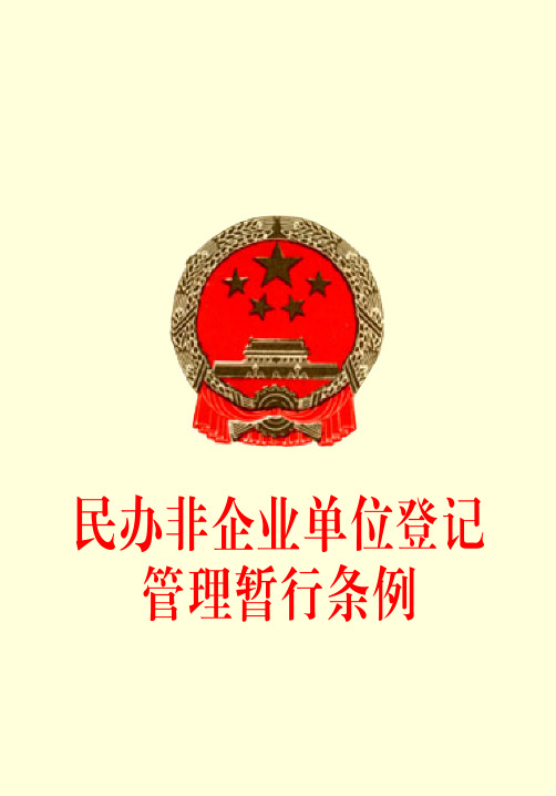 民办非企业单位登记管理暂行条例