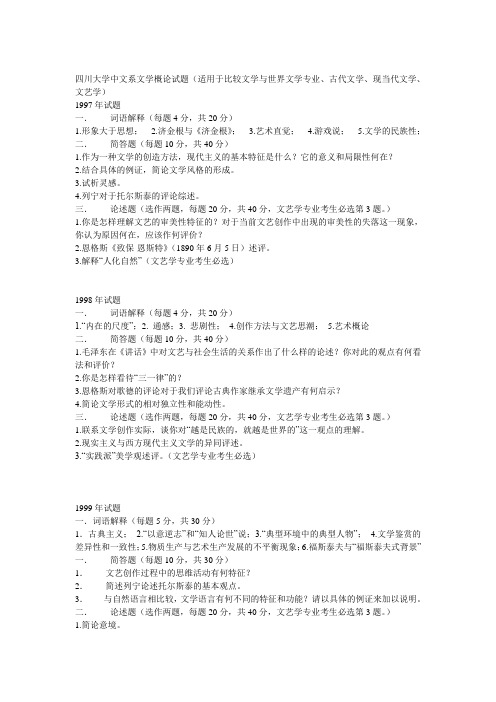 四川大学中文系文学概论试题