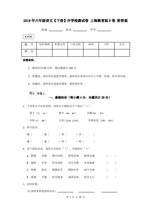 2019年六年级语文【下册】开学检测试卷 上海教育版D卷 附答案