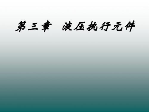 第3章液压执行元件