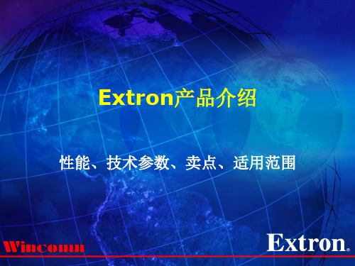 Extron产品性能、技术参数、卖点、适用范围