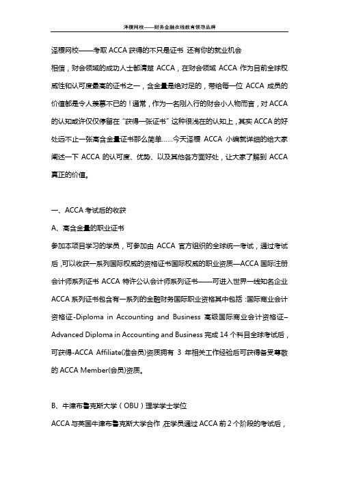 泽稷网校——考取ACCA获得的不只是证书 还有你的就业机会