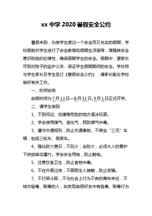 xx学校2020暑假安全公约