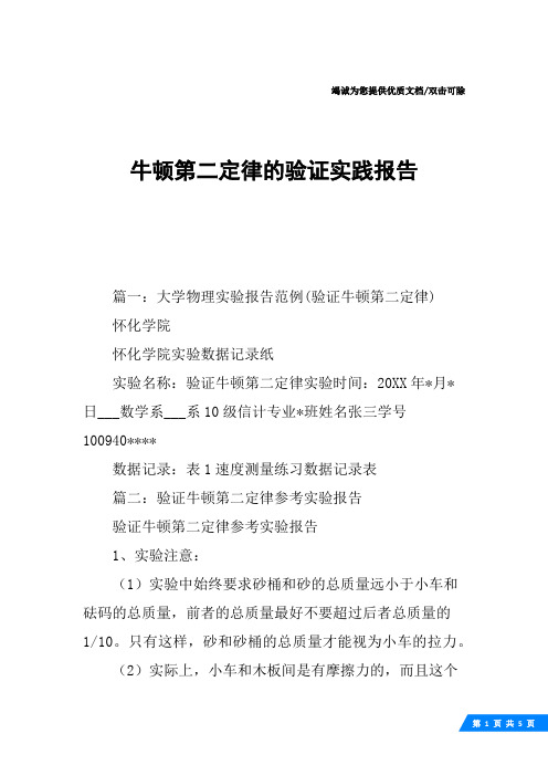 牛顿第二定律的验证实践报告