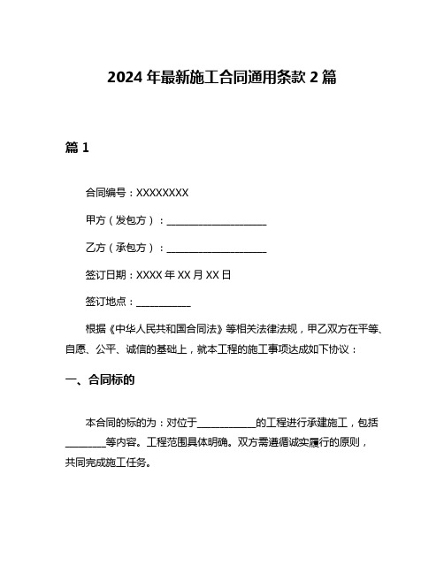 2024年最新施工合同通用条款2篇