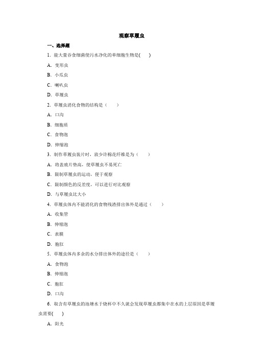 初中生物实验突破(通用版)：观察草履虫课后作业