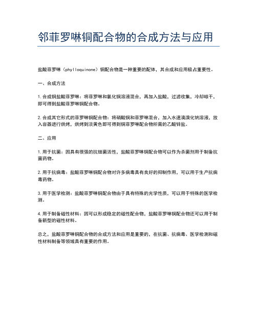 邻菲罗啉铜配合物的合成方法与应用