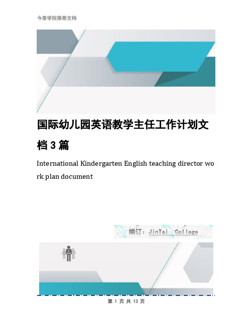 国际幼儿园英语教学主任工作计划文档3篇