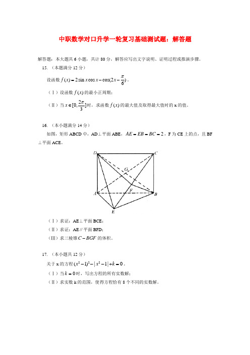 中职数学对口升学一轮复习基础测试题:解答题(03)