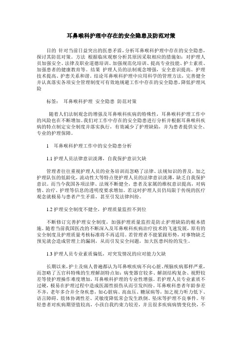 耳鼻喉科护理中存在的安全隐患及防范对策