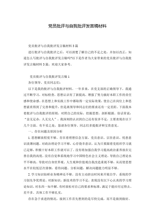 党员批评与自我批评发言稿材料