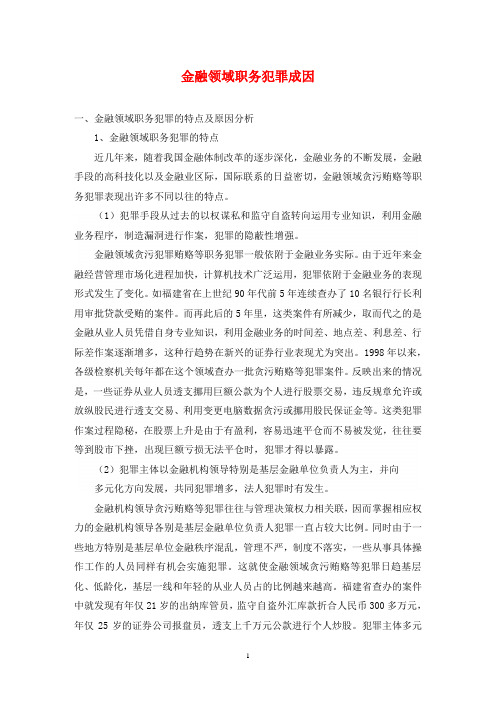 金融领域职务犯罪成因