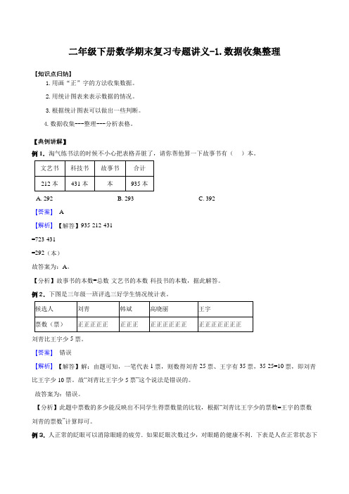 二年级下册数学期末复习专题讲义(知识点归纳+典例讲解+同步测试)-1.数据收集整理人教版