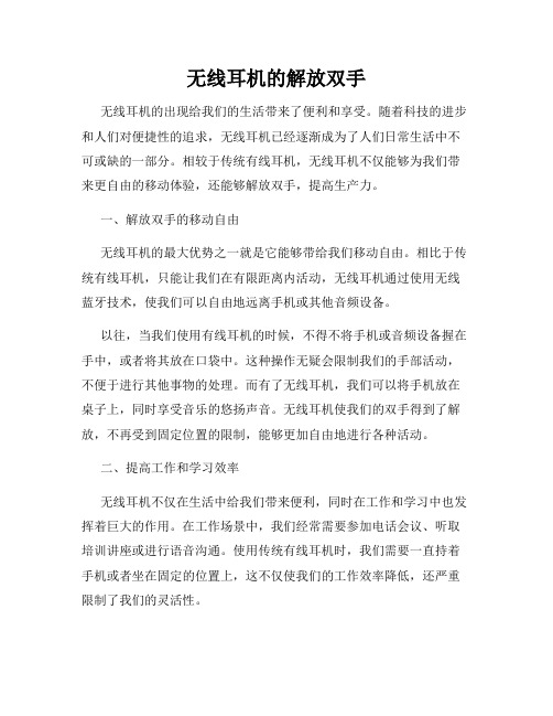 无线耳机的解放双手