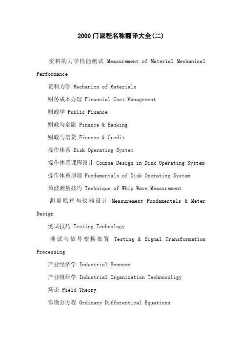 2000门课程名称翻译大全(二)