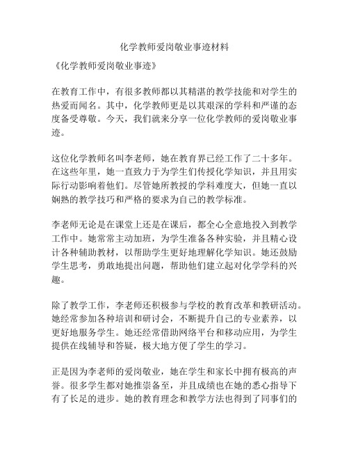 化学教师爱岗敬业事迹材料