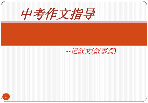 中考英语作文叙事记叙文专题复习指导ppt课件