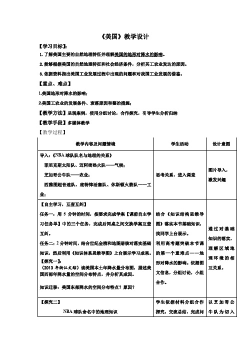 高中地理_美国教学设计学情分析教材分析课后反思