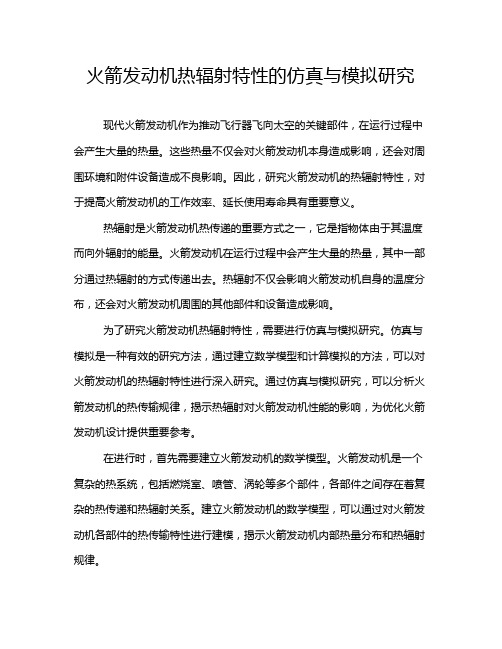 火箭发动机热辐射特性的仿真与模拟研究