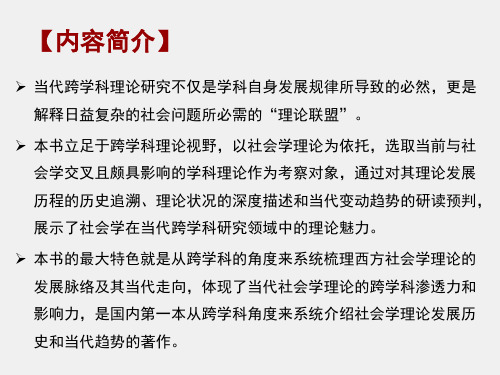 当代社会学理论课件第一章社会学理论脉络及其当代趋势