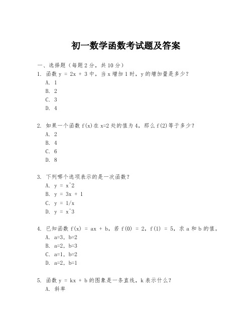 初一数学函数考试题及答案