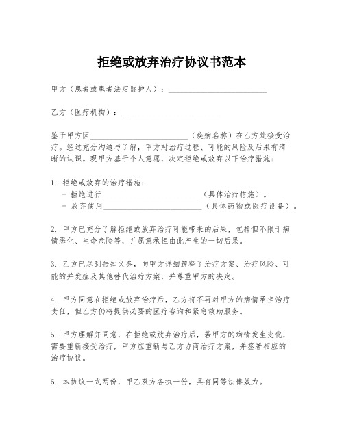 拒绝或放弃治疗协议书范本