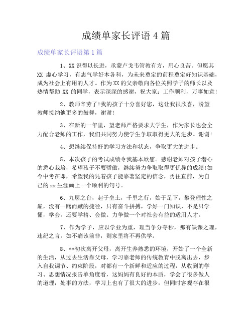 成绩单家长评语4篇