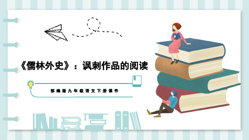 人教部编版语文九年级下册第三单元名著导读《儒林外史》课件