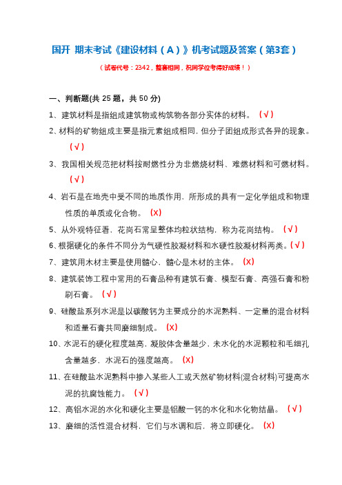 国开期末考试《建设材料(A)》机考试题及答案(第3套)