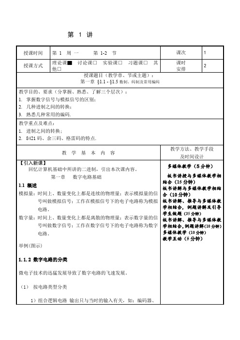 数字电子技术基础教案课程