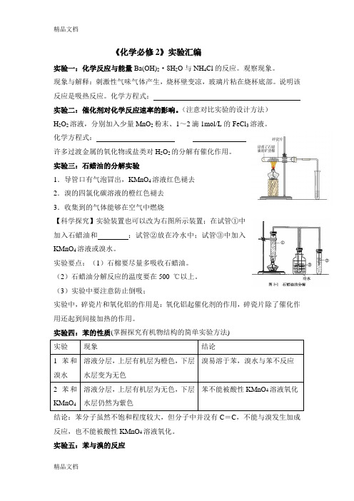 高中化学必修2实验总结说课材料