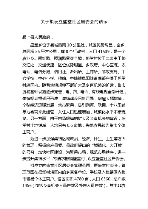 关于拟设立盛堂社区居委会的请示