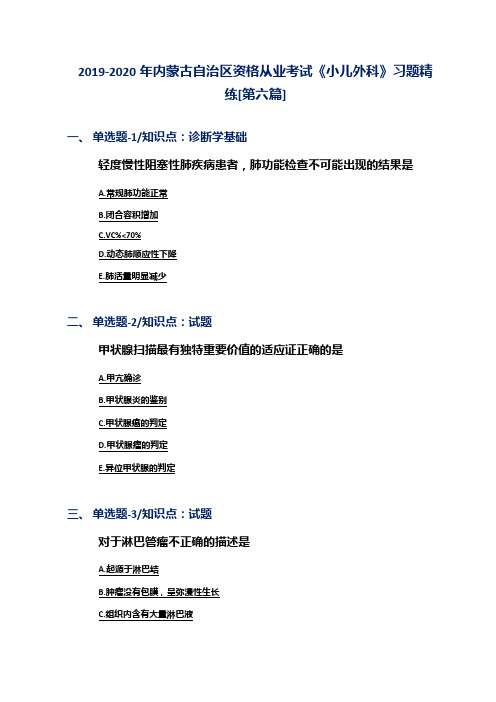 2019-2020年内蒙古自治区资格从业考试《小儿外科》习题精练[第六篇]