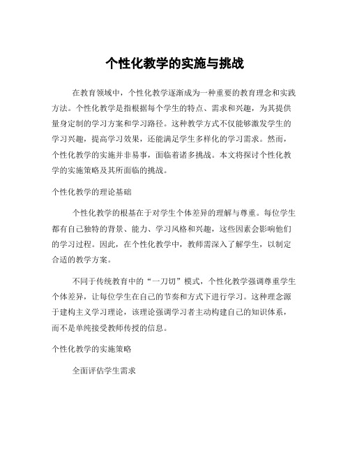 个性化教学的实施与挑战