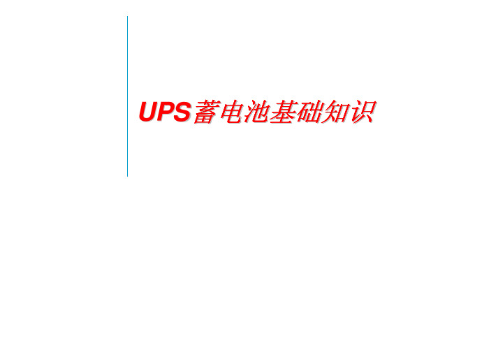 UPS用蓄电池培训