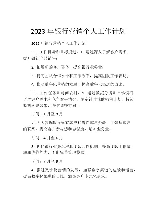 2023年银行营销个人工作计划