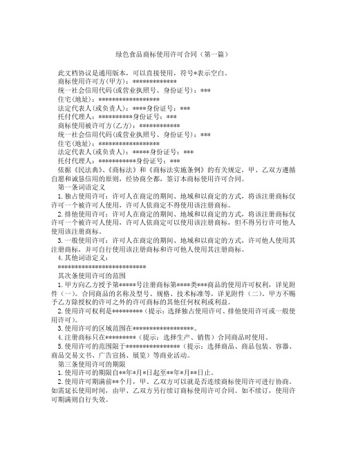 绿色食品商标使用许可合同(精选3篇)