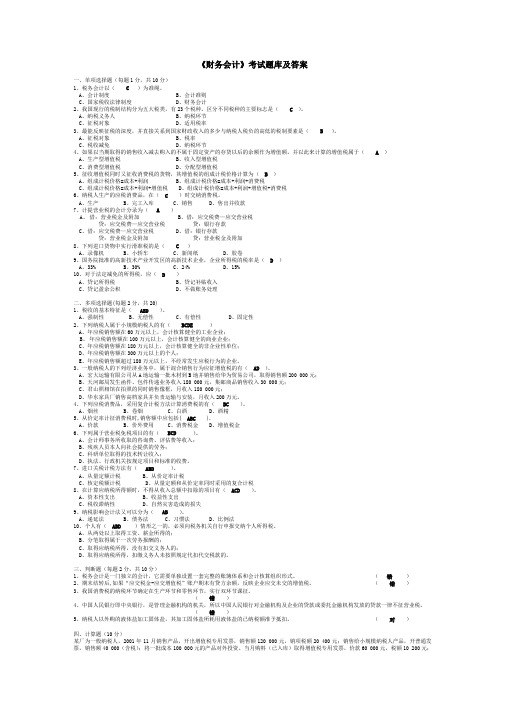 《财务会计》考试题库及答案大全