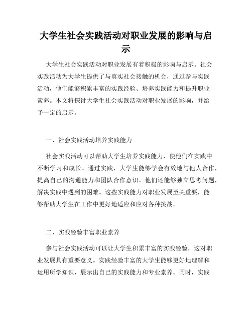 大学生社会实践活动对职业发展的影响与启示